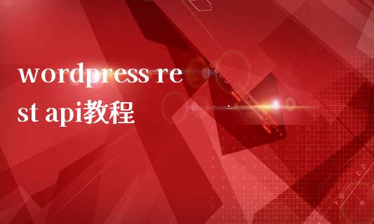 wordpress rest api教程-uusu优素-乐高,模型,3d打印,编程