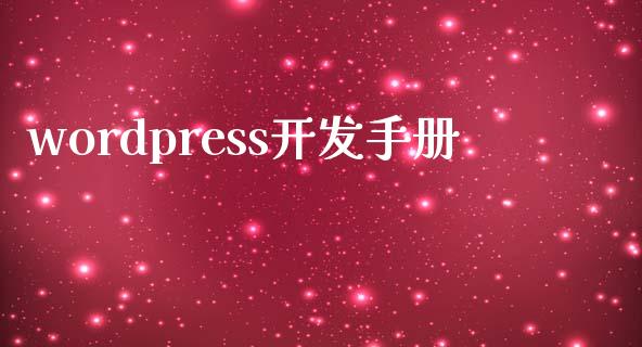 wordpress开发手册-uusu优素-乐高,模型,3d打印,编程