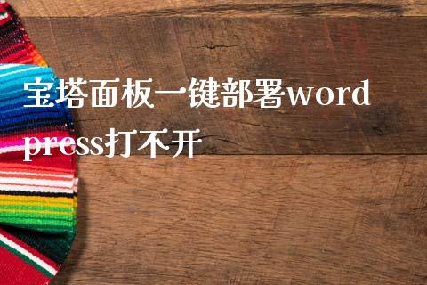 宝塔面板一键部署wordpress打不开-uusu优素-乐高,模型,3d打印,编程