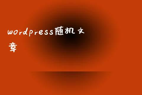 wordpress随机文章-uusu优素-乐高,模型,3d打印,编程