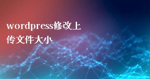 wordpress修改上传文件大小-uusu优素-乐高,模型,3d打印,编程