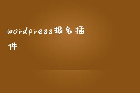 wordpress报名插件-uusu优素-乐高,模型,3d打印,编程