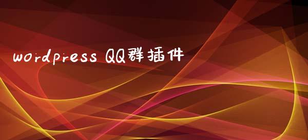 wordpress QQ群插件-uusu优素-乐高,模型,3d打印,编程