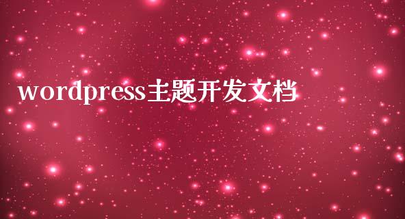 wordpress主题开发文档-uusu优素-乐高,模型,3d打印,编程