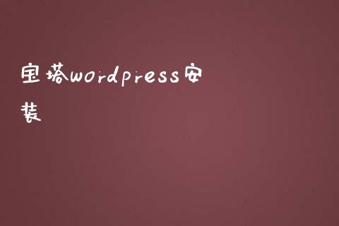 宝塔wordpress安装-uusu优素-乐高,模型,3d打印,编程