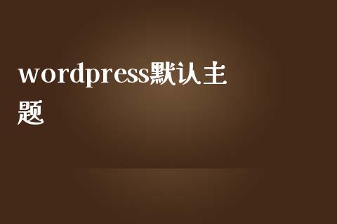 wordpress默认主题-uusu优素-乐高,模型,3d打印,编程