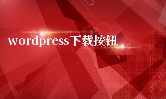 wordpress下载按钮-uusu优素-乐高,模型,3d打印,编程