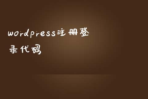 wordpress注册登录代码-uusu优素-乐高,模型,3d打印,编程