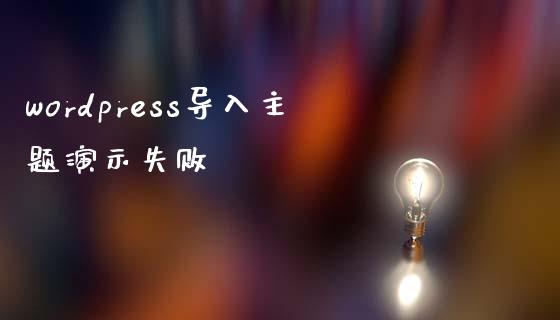 wordpress导入主题演示失败-uusu优素-乐高,模型,3d打印,编程