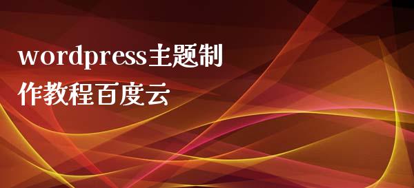 wordpress主题制作教程百度云-uusu优素-乐高,模型,3d打印,编程