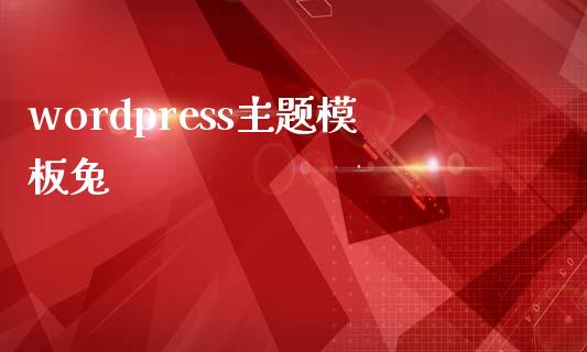 wordpress主题模板兔-uusu优素-乐高,模型,3d打印,编程