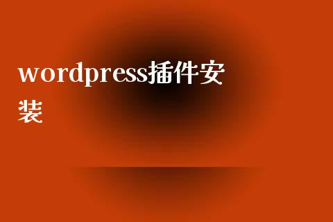 wordpress插件安装-uusu优素-乐高,模型,3d打印,编程