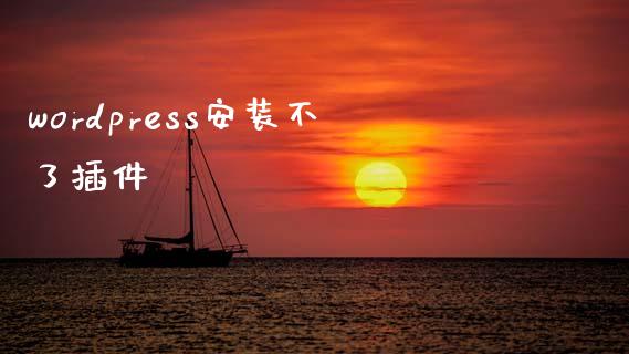 wordpress安装不了插件-uusu优素-乐高,模型,3d打印,编程