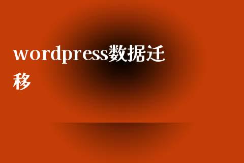 wordpress数据迁移-uusu优素-乐高,模型,3d打印,编程