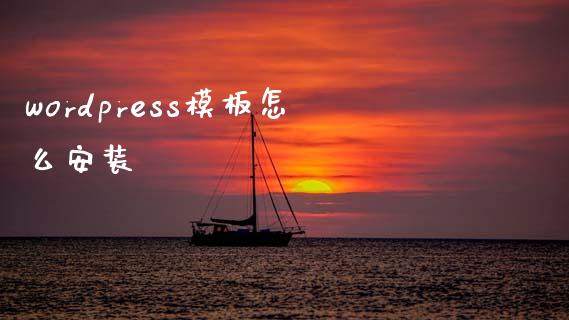 wordpress模板怎么安装-uusu优素-乐高,模型,3d打印,编程