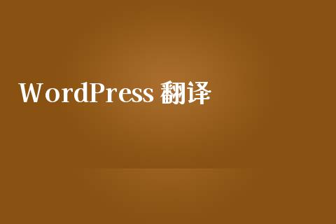 WordPress 翻译-uusu优素-乐高,模型,3d打印,编程