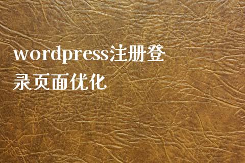 wordpress注册登录页面优化-uusu优素-乐高,模型,3d打印,编程