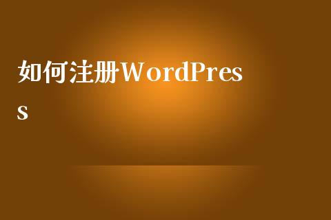 如何注册WordPress-uusu优素-乐高,模型,3d打印,编程