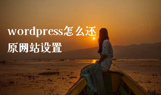 wordpress怎么还原网站设置-uusu优素-乐高,模型,3d打印,编程