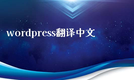 wordpress翻译中文-uusu优素-乐高,模型,3d打印,编程