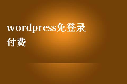 wordpress免登录付费-uusu优素-乐高,模型,3d打印,编程