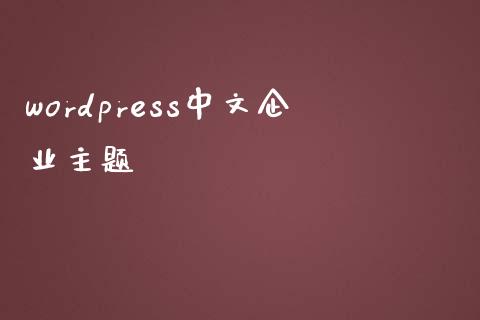 wordpress中文企业主题-uusu优素-乐高,模型,3d打印,编程