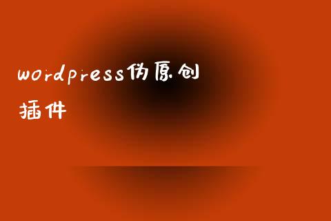 wordpress伪原创插件-uusu优素-乐高,模型,3d打印,编程