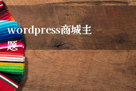 wordpress商城主题-uusu优素-乐高,模型,3d打印,编程