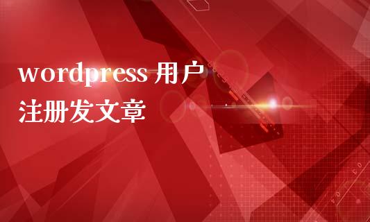 wordpress 用户注册发文章-uusu优素-乐高,模型,3d打印,编程