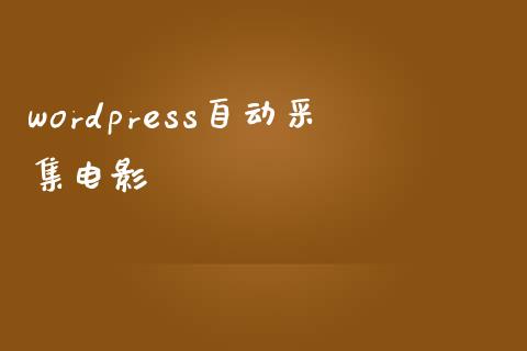 wordpress自动采集电影-uusu优素-乐高,模型,3d打印,编程