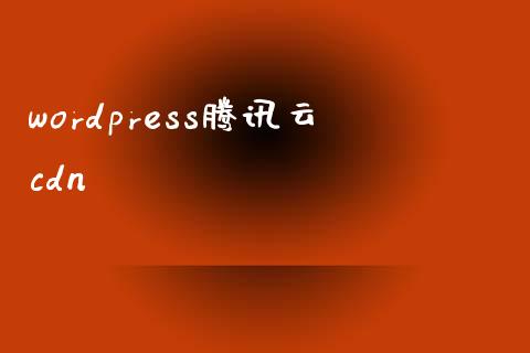 wordpress腾讯云cdn-uusu优素-乐高,模型,3d打印,编程