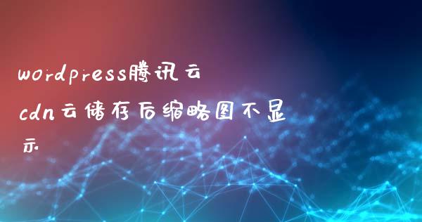 wordpress腾讯云cdn云储存后缩略图不显示-uusu优素-乐高,模型,3d打印,编程