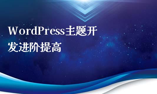 WordPress主题开发进阶提高-uusu优素-乐高,模型,3d打印,编程