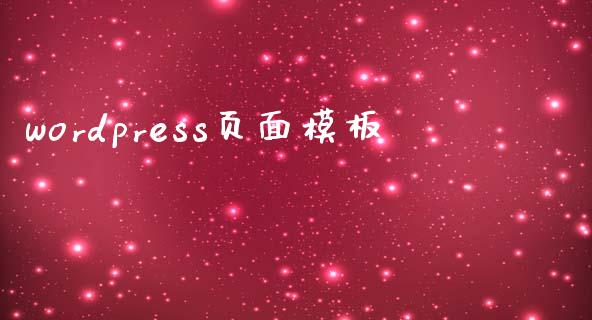 wordpress页面模板-uusu优素-乐高,模型,3d打印,编程