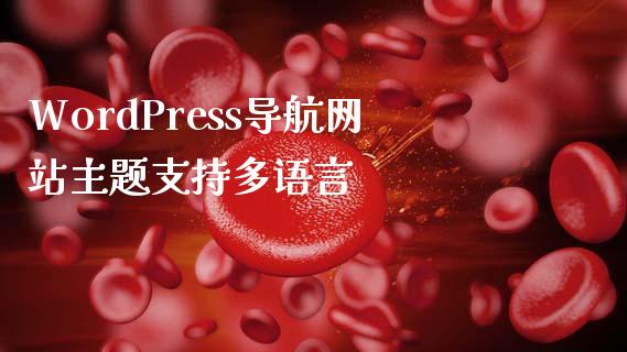 WordPress导航网站主题支持多语言-uusu优素-乐高,模型,3d打印,编程