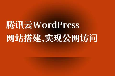 腾讯云WordPress网站搭建,实现公网访问-uusu优素-乐高,模型,3d打印,编程