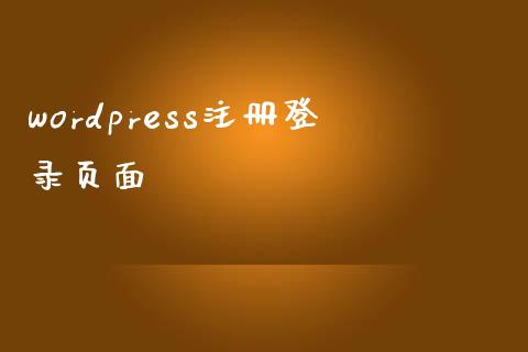 wordpress注册登录页面-uusu优素-乐高,模型,3d打印,编程