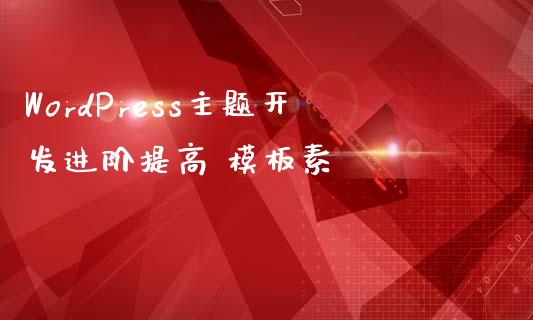 WordPress主题开发进阶提高 模板素-uusu优素-乐高,模型,3d打印,编程