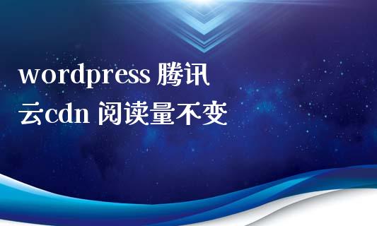 wordpress 腾讯云cdn 阅读量不变-uusu优素-乐高,模型,3d打印,编程