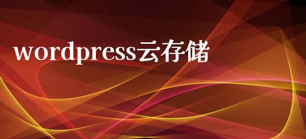 wordpress云存储-uusu优素-乐高,模型,3d打印,编程