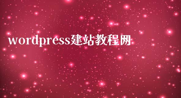 wordpress建站教程网-uusu优素-乐高,模型,3d打印,编程