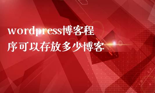 wordpress博客程序可以存放多少博客-uusu优素-乐高,模型,3d打印,编程