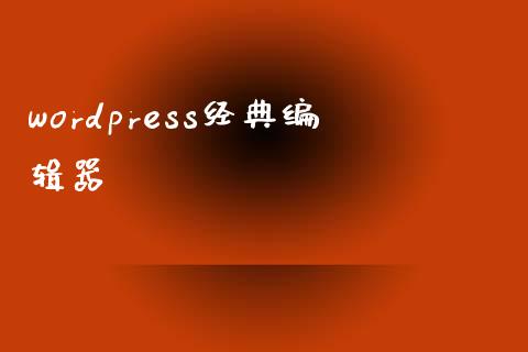 wordpress经典编辑器-uusu优素-乐高,模型,3d打印,编程