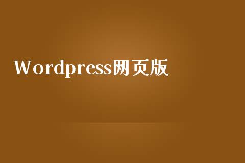 WordPress网页版-uusu优素-乐高,模型,3d打印,编程