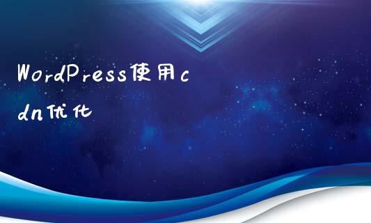 WordPress使用cdn优化-uusu优素-乐高,模型,3d打印,编程