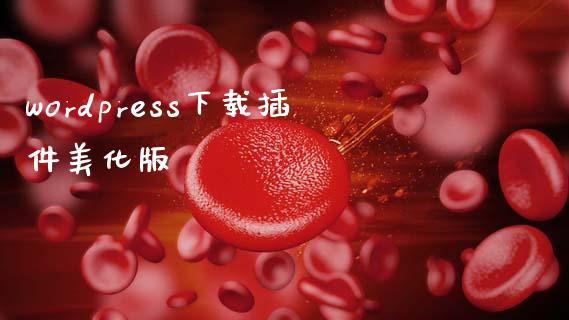 wordpress下载插件美化版-uusu优素-乐高,模型,3d打印,编程
