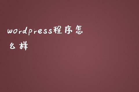 wordpress程序怎么样-uusu优素-乐高,模型,3d打印,编程