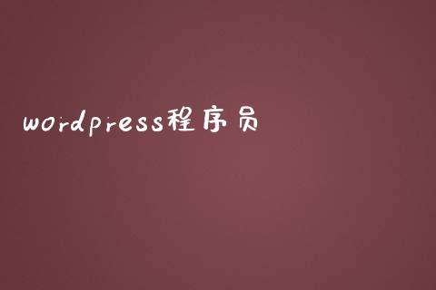 wordpress程序员-uusu优素-乐高,模型,3d打印,编程