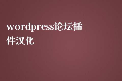 wordpress插件汉化-uusu优素-乐高,模型,3d打印,编程