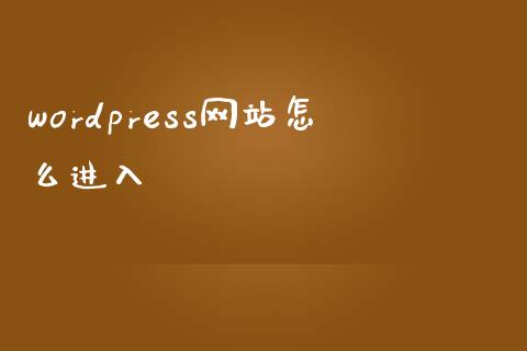 wordpress网站怎么进入-uusu优素-乐高,模型,3d打印,编程